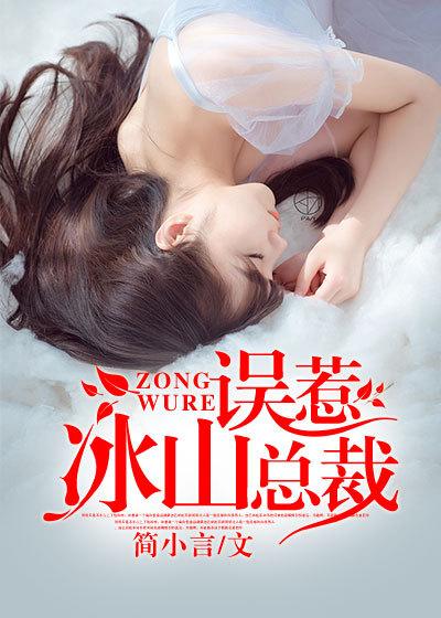 误惹冰山冷上神免费阅读全文