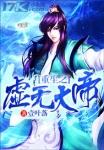 重生虚无的