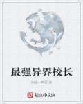 异界当校长的