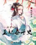 威廉王妃凯特的奋斗史