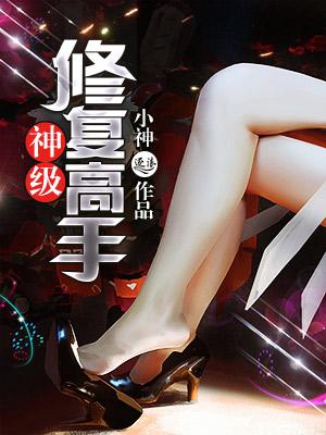 神级修复师在线接单