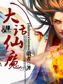 大话归来仙魔修炼