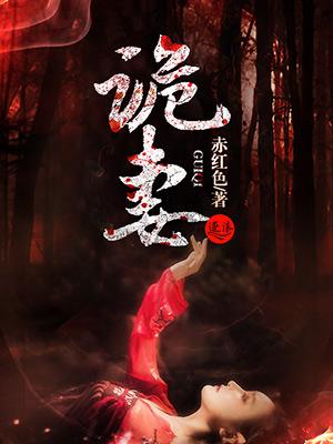 诡妻女帝属于什么级别