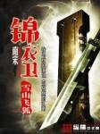 宋朝锦衣卫是太监吗
