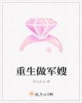 重生做军嫂全集免费