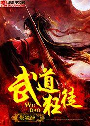 武道狂徒女主角