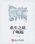 重生之质子皇后by方外懒人txt