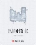 时间领主拉尼