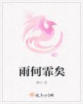 雨霏怎么解释