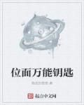 万能钥匙在线阅读