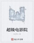 超级影院手机版观看电视剧