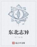 东北异事知乎