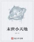 末世小曰子
