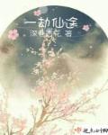 一线仙途TXT