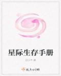 星际生存手册书旗网