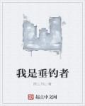 我垂钓就变强免费