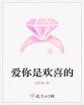 你喜欢你爱的还是爱你的