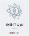 绿色地狱开发商
