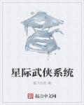 星际机甲系统