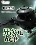 异次元战争红龙女主