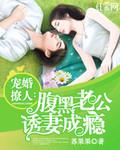 宠婚撩人腹黑老公诱妻成瘾 第137章