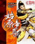 始源帝尊女主角