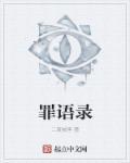 章鱼噼的原罪语录