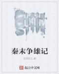 秦末的什么之战