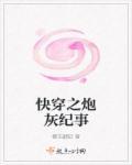 炮灰不配合[快穿