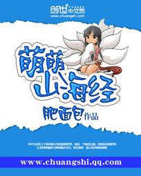 萌萌山海经女版