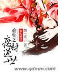 重生之废材逆袭by巷陌芥末