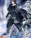 神之继承者qq登录版