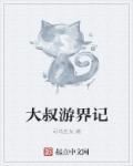 大叔的暑假游