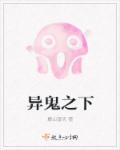异鬼