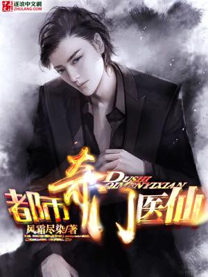 都市奇门医仙演员表