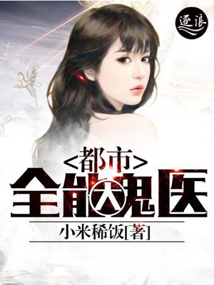 都市之全能医仙