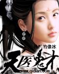 天才鬼医简介