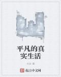 平凡的人生平凡的生活