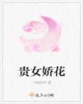 贵女娇且撩番外