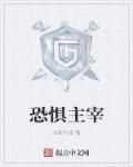 恐惧之界