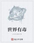 世界上有毒