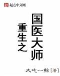 大医传承郭生白