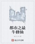 都市之最牛修仙者 巴山夜雨笔趣阁