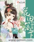 花田李下出自