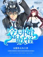 今天开始做妖王破解版