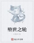 “堕落之血”事件