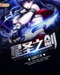 星圣之剑女主