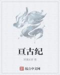 封神纪亘古