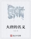大唐名医电视剧