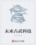 古武未来打脸系统txt